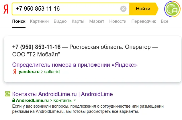 Поиск информации по номеру телефона в поисковике Яндекс