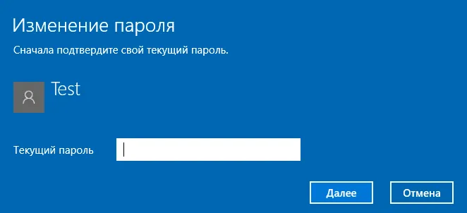текущий пароль от учетной записи Windows 10