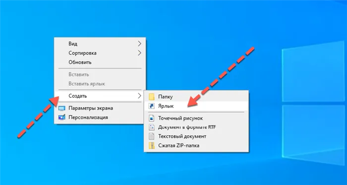 Создать новый ярлык Windows 10