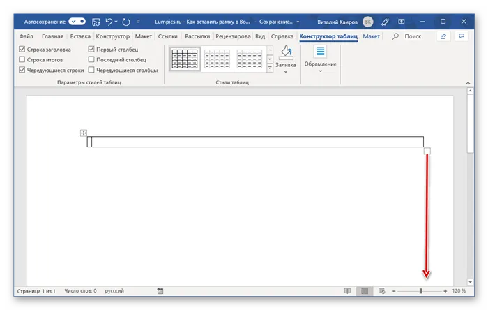 Растягивание таблицы размером в одну ячейку в программе Microsoft Word