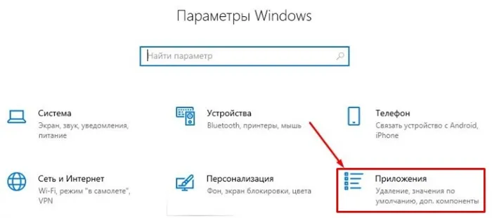 Пуск - Параметры - Приложения в Windows 10