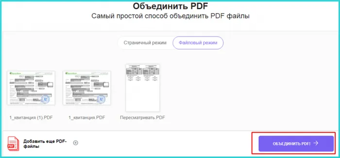 Кликаем на кнопку «Объединить PDF!»