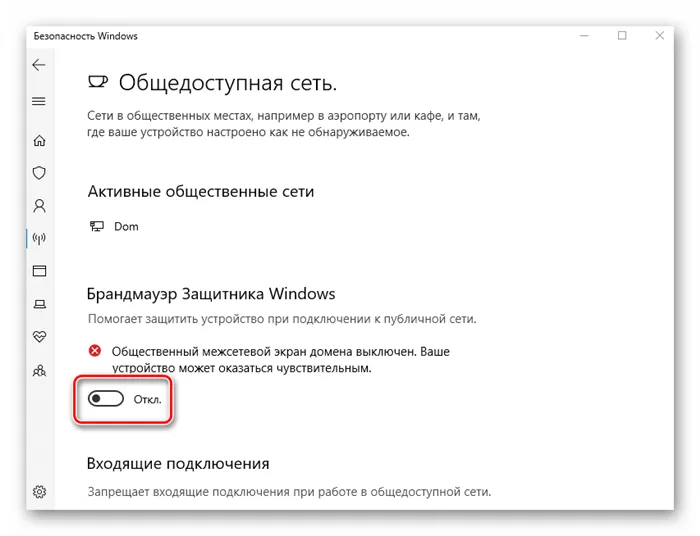 Изменение положение переключателя фаервола в Windows 10