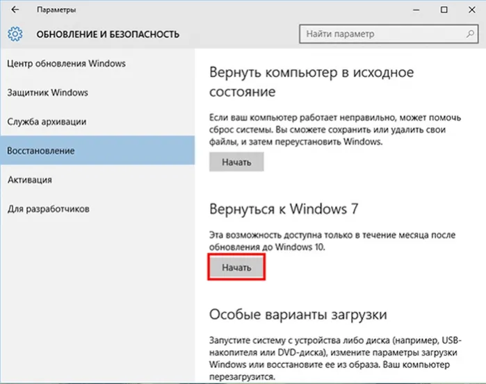 В блоке «Вернуться к Windows 7» нажимаем по опции «Начать»