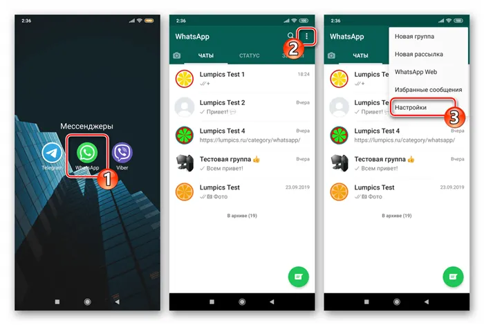 WhatsApp для Android переход в Настройки мессенджера