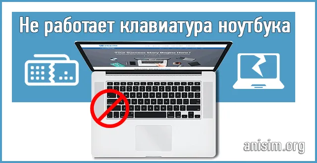 Не работает клавиатура на ноутбуке: почему и что делать?