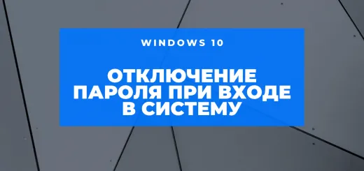 отключение ввода пароля в Windows 10