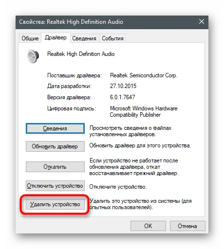 Кнопка удаления устройства для решения проблем с видимостью наушников на ноутбуке с Windows 10