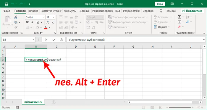 Перенос строки в ячейке Excel с помощью горячих клавиш
