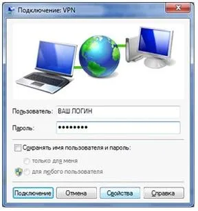 Вход в подключение VPN