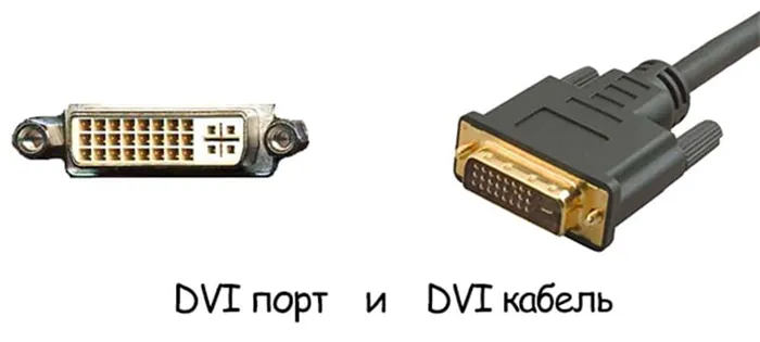 Как подключить монитор к ноутбуку: Интерфейс DVI