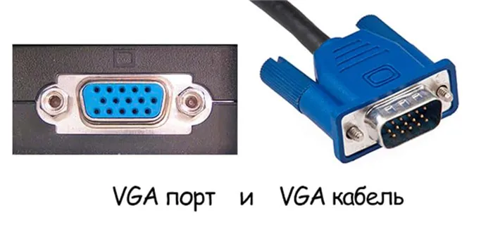 Как подключить монитор к ноутбуку: Интерфейс VGA