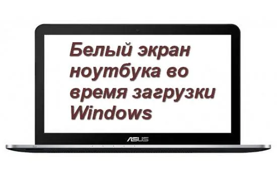 Белый экран ноутбука во время загрузки Windows