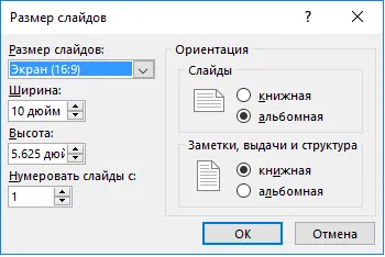 Окно размер слайдов в PowerPoint