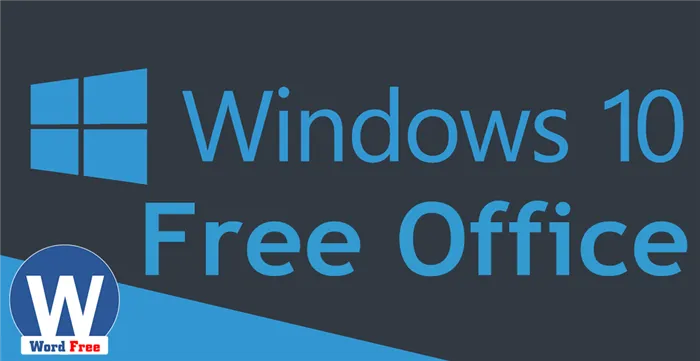 Скачать Microsoft Office Для Windows 10 бесплатно на Русском языке