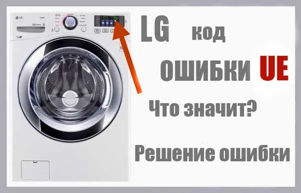 LG-стиральная_машина-LE-код_ошибки