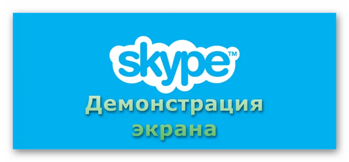 Картинка Демонстрация экрана Skype
