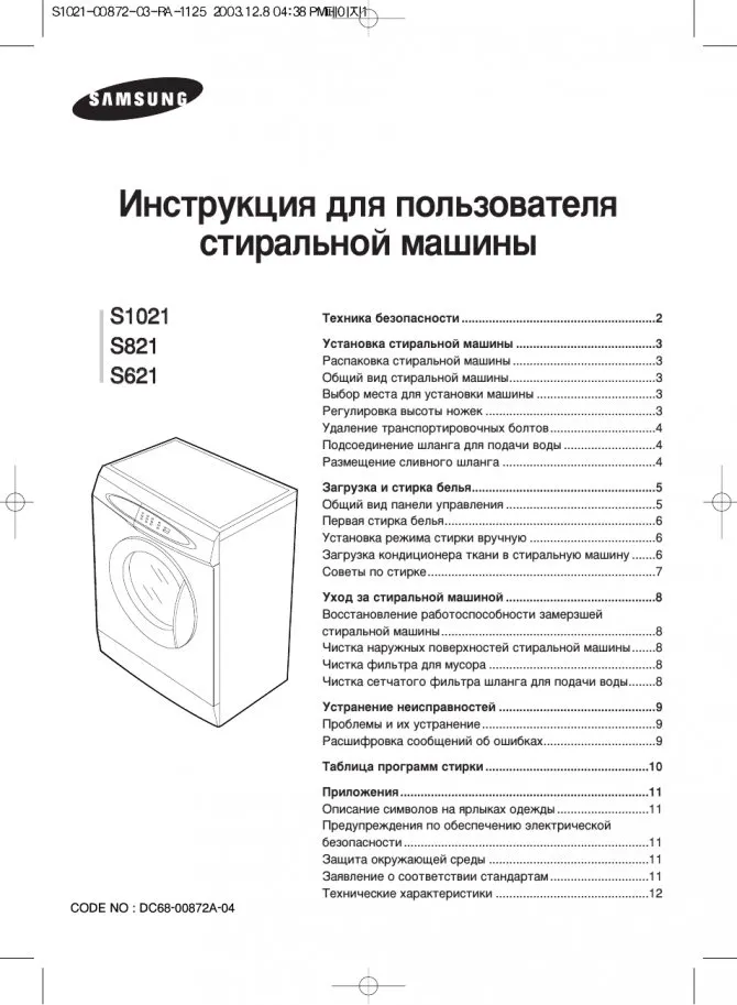 Инструкция для пользователя стиральной машины. 