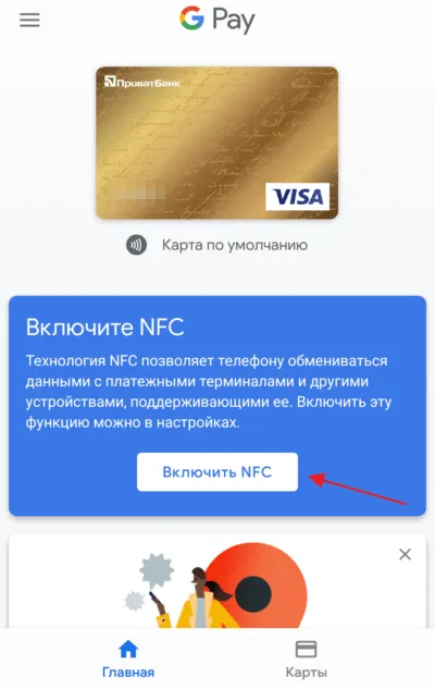 запрос на включение NFC в Google Pay