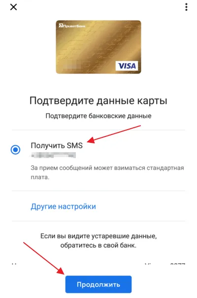 проверка с помощью СМС в Google Pay