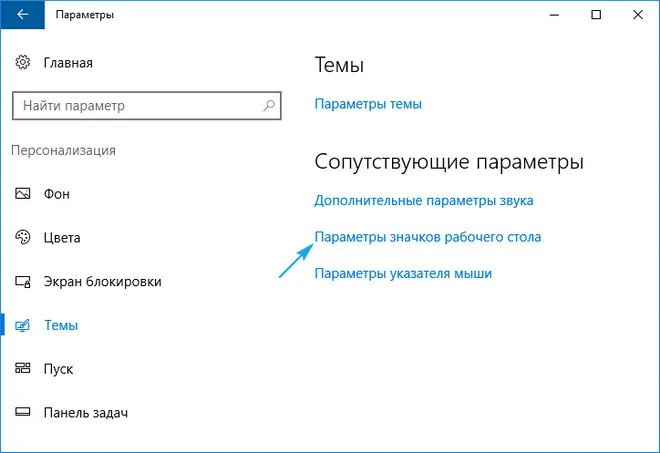 Параметры значков в Windows 10