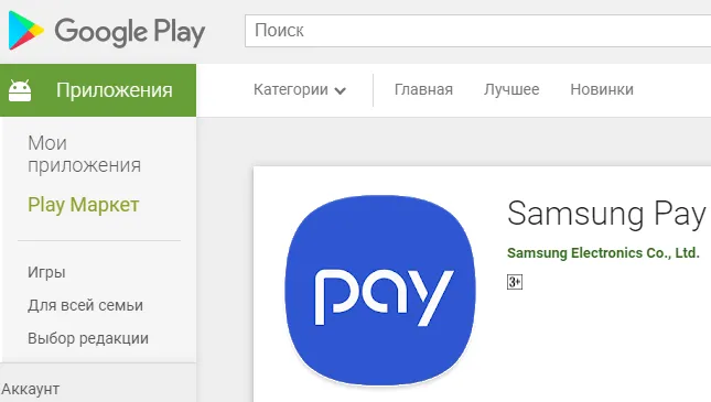Samsung Pay в магазине приложений