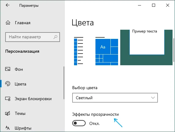 Отключить эффекты прозрачности в Windows 10
