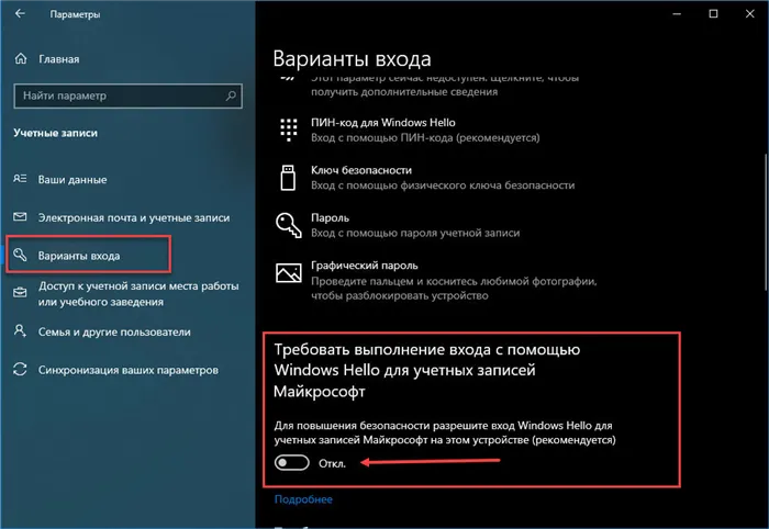 Требовать выполнение входа с помощью Windows Hello для учетных записей Microsoft
