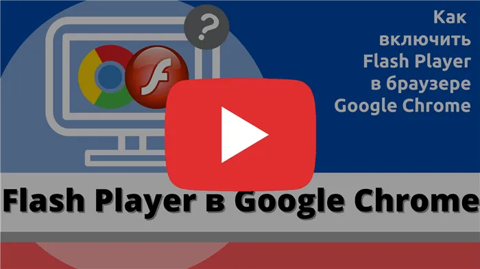 Подключение плагина Adobe Flash Player в Google Chrome
