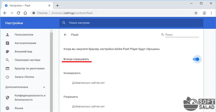 Настройка Flash Player в Google Chrome