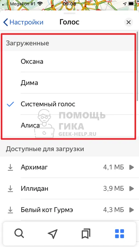 Как в Яндекс Навигаторе поменять голос - шаг 4