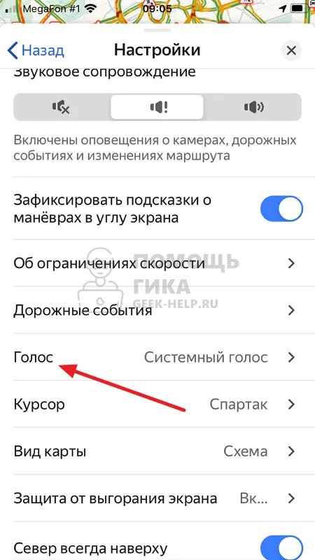 Как в Яндекс Навигаторе поменять голос - шаг 3