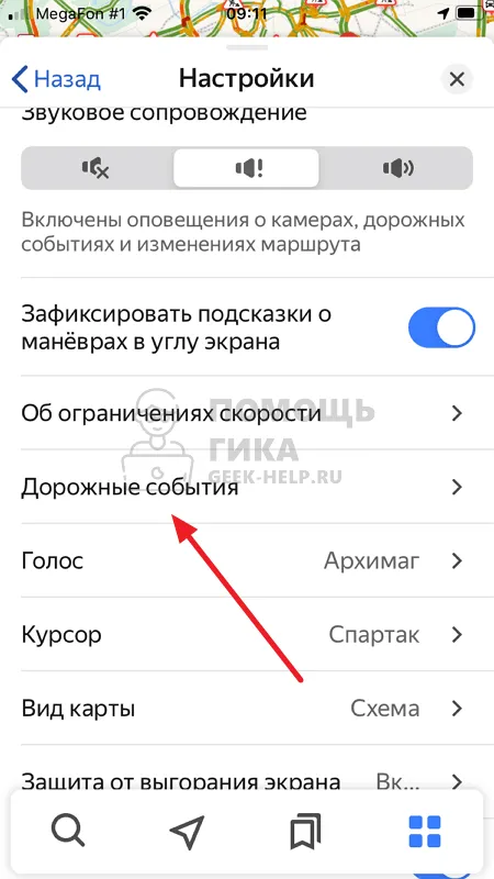 Как настроить голосового помощника в Яндекс Навигаторе - шаг 3