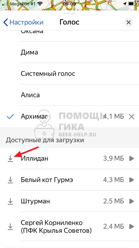 Как скачать голоса для Яндекс Навигатора - шаг 2