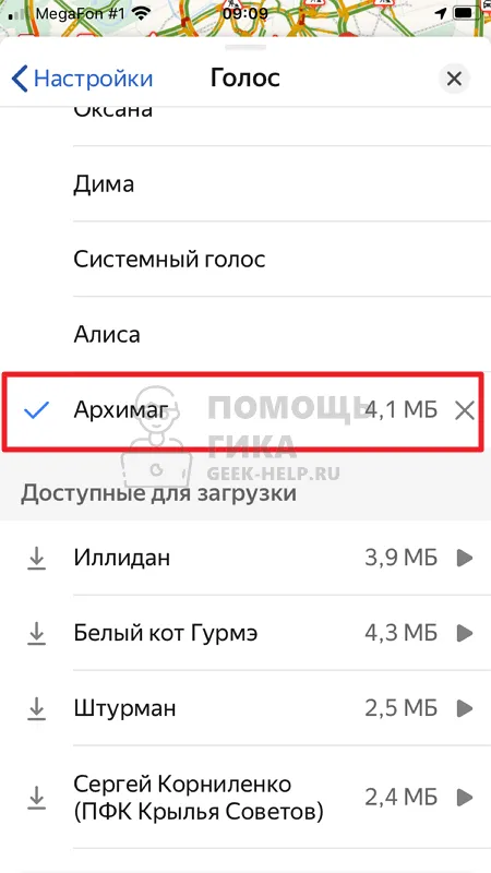 Как скачать голоса для Яндекс Навигатора - шаг 4