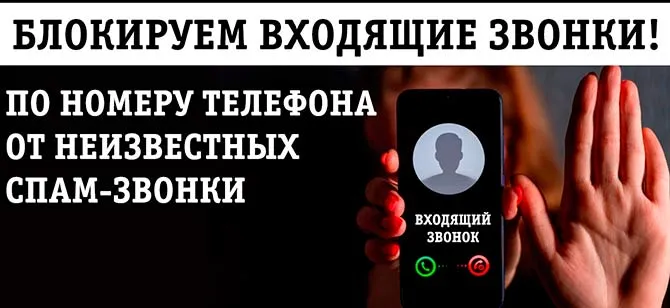 Как отключить входящие звонки и спам звонки, но оставить интернет