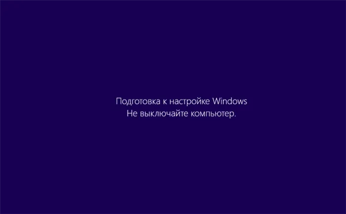 Подготовка к настройке Windows. Не выключайте компьютер