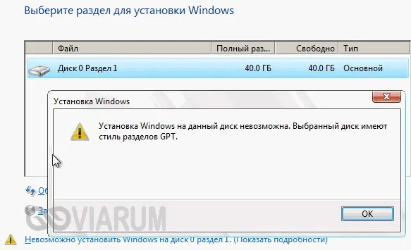Ошибка «Установка Windows на данный диск невозможна»