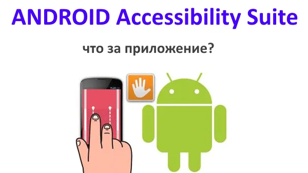 Заставка ANDROID Accesibility Suite
