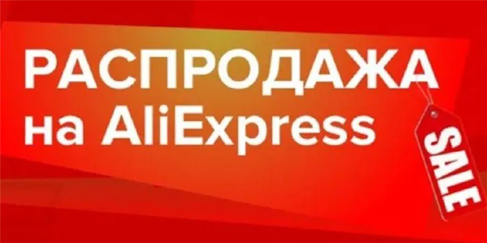 Календарь распродажи AliExpress 2022