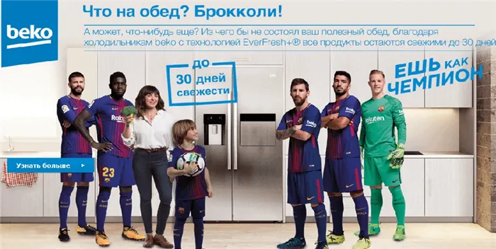 Реклама бренда Beko от футболистов