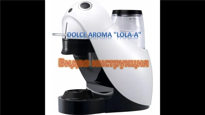 Видео инструкция капсульная кофеварка Dolce Aroma 