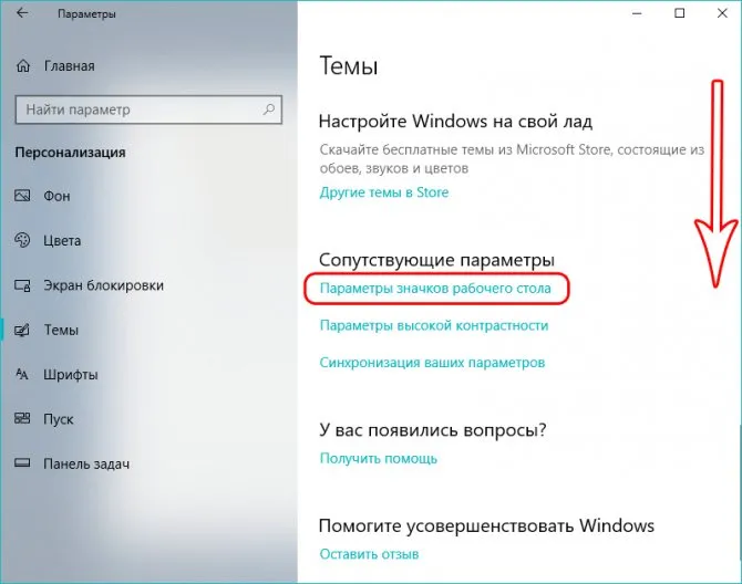 Значки рабочего стола Windows 10: как изменить, убрать, закрепить