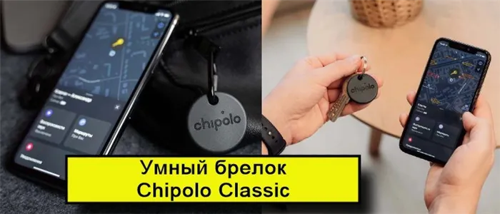 умный брелок Chipolo Classic с телефоном
