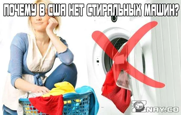 Почему в Америке запрещены стиральные машины?