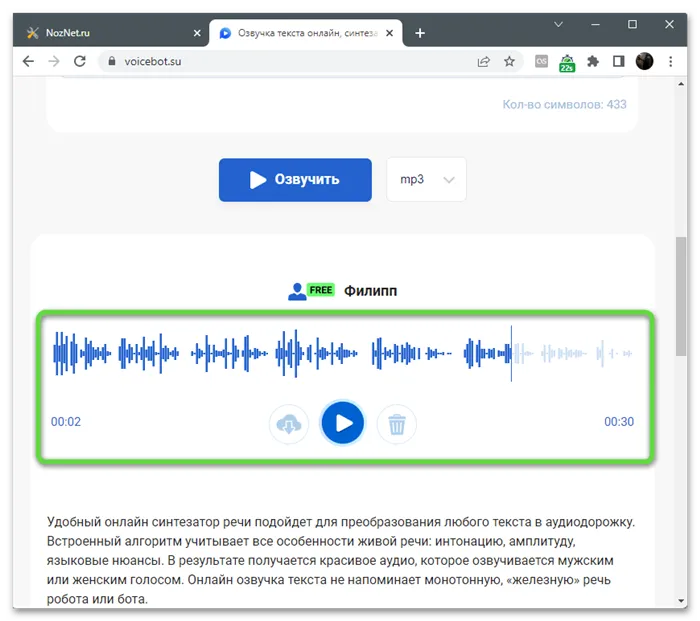 Прослушивание обработки для преобразования текста в речь при помощи онлайн-сервиса VoiceBot