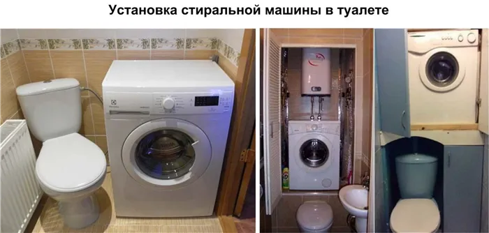 пример установки стиральной машины в туалете