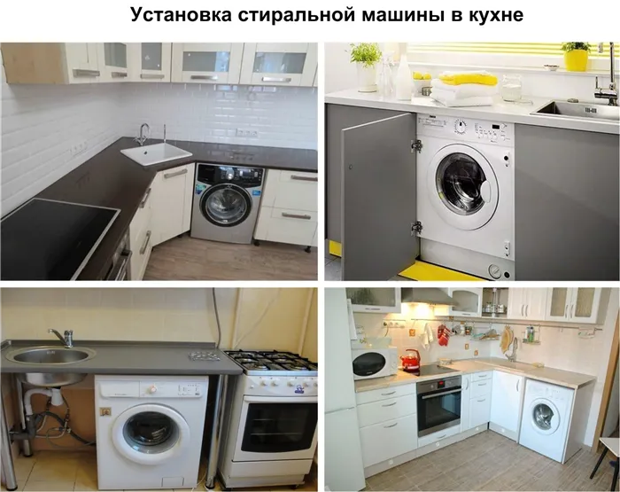 пример установки стиральной машины в кухне