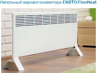 Электрические конвекторы ENSTO FinnHeat напольное размещение 