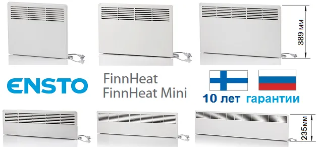Электрические конвекторы отопления ENSTO FinnHeat. Финские конвекторы, производство Россия.